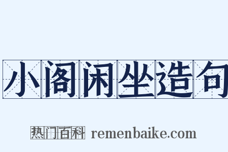 小阁闲坐造句是什么意思的图片